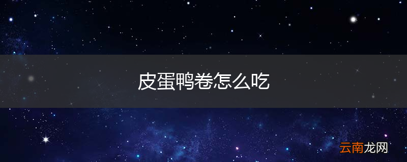 皮蛋鸭卷怎么吃
