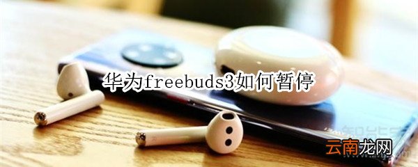 华为freebuds3如何暂停