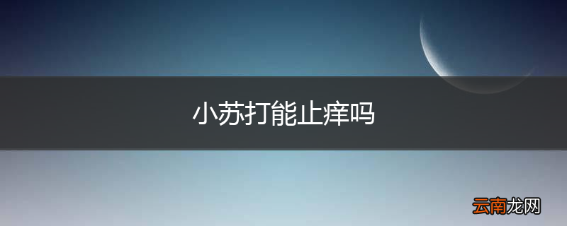 小苏打能止痒吗