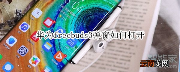 华为freebuds3弹窗如何打开