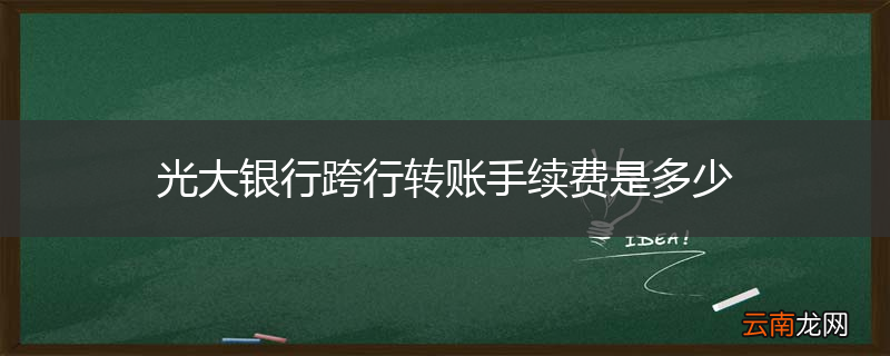 光大银行跨行转账手续费是多少