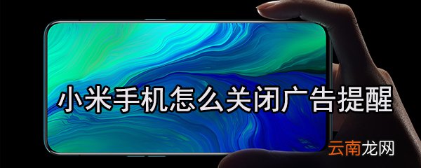 小米手机怎么关闭广告提醒_关闭广告提醒方法大全