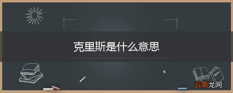 克里斯是什么意思