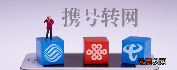 什么是携号转网手机号 携号转网指的是什么