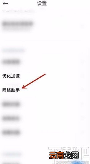 小米手机开启网络助手的方法