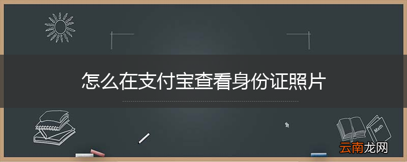 怎么在支付宝查看身份证照片