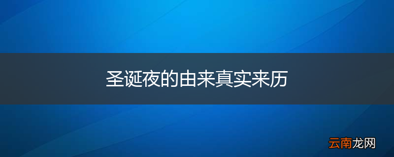 圣诞夜的由来真实来历