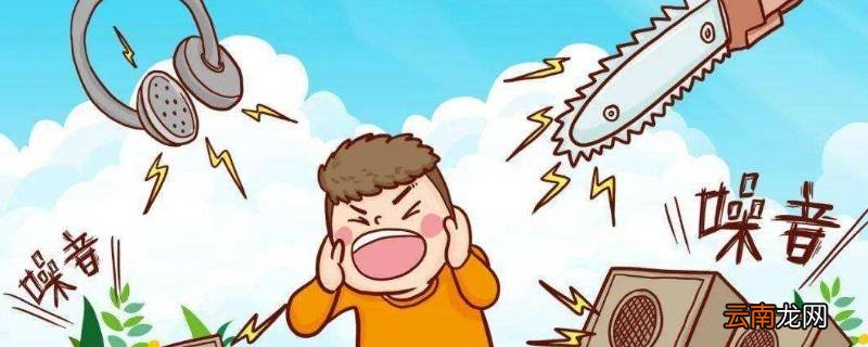 噪音是如何影响沟通效率的