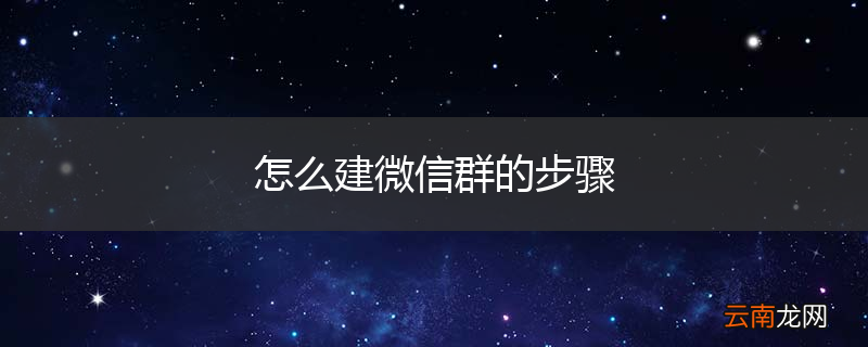 怎么建微信群的步骤