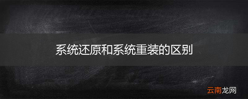 系统还原和系统重装的区别
