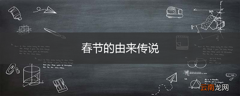 春节的由来传说