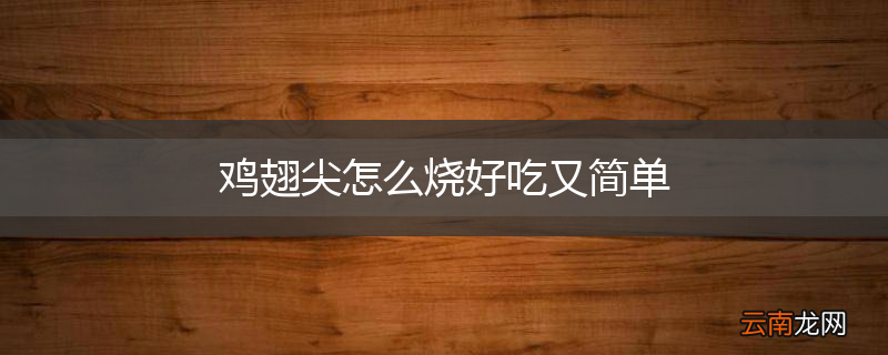 鸡翅尖怎么烧好吃又简单