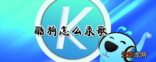 酷狗如何录歌? 酷狗录歌方法分享
