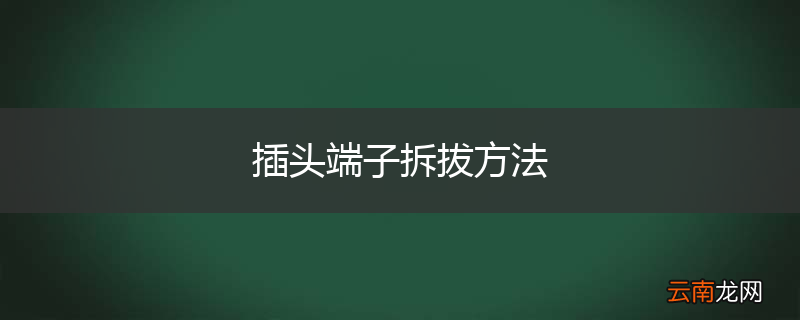 插头端子拆拔方法