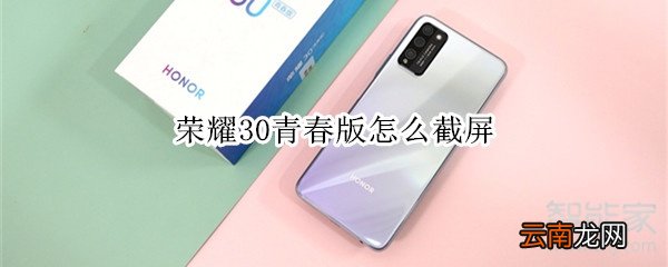 荣耀30青春版怎么截屏