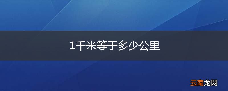 1千米等于多少公里