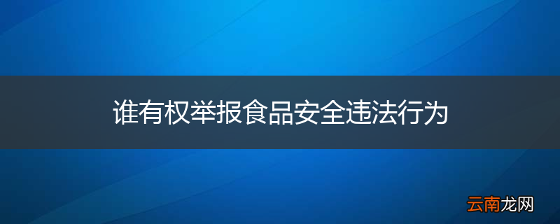 谁有权举报食品安全违法行为