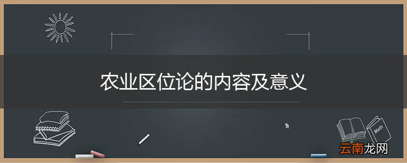 农业区位论的内容及意义