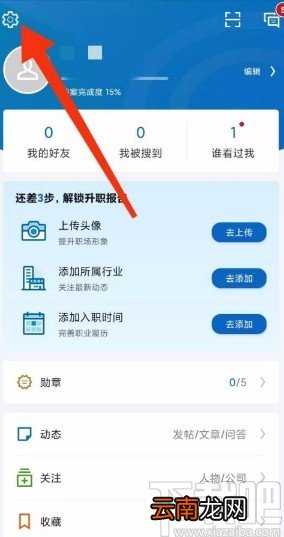 领英app禁止显示广告消息的方法