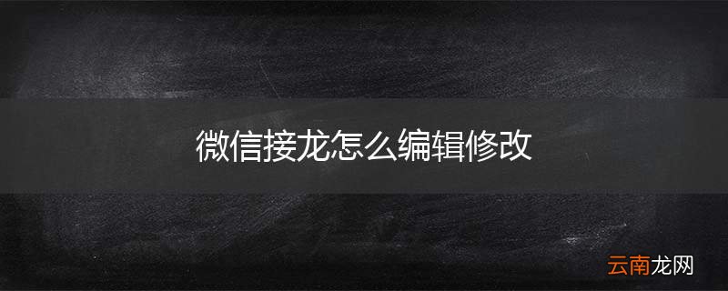 微信接龙怎么编辑修改