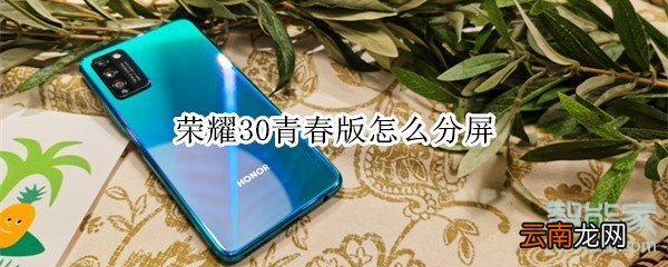 荣耀30青春版怎么分屏