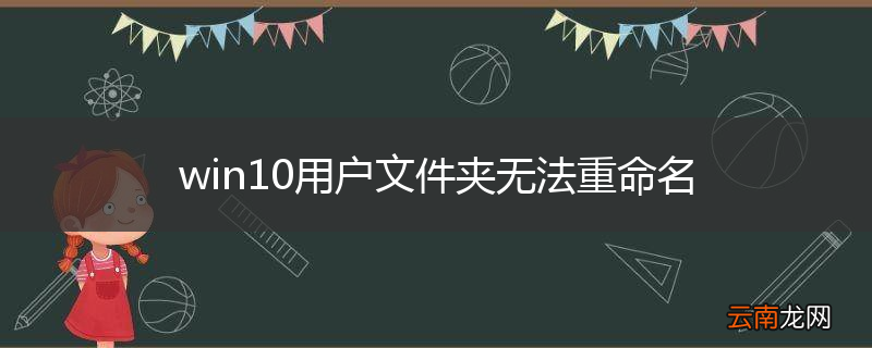 win10用户文件夹无法重命名