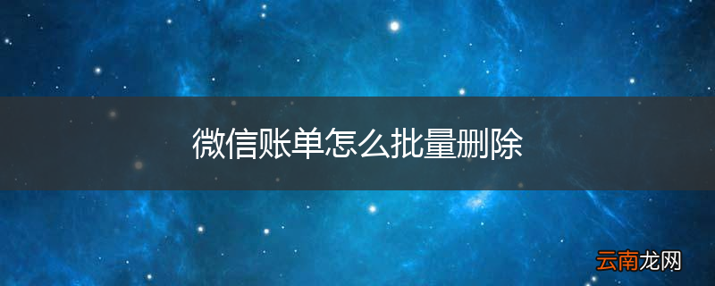 微信账单怎么批量删除