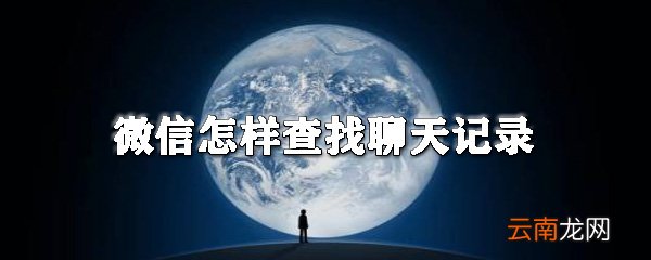 微信怎样查找聊天记录_微信聊天记录查看方法全览