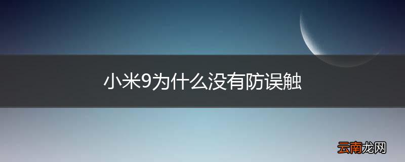 小米9为什么没有防误触