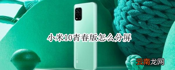 小米10青春版怎么分屏