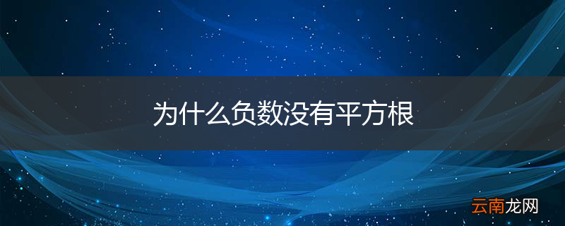 为什么负数没有平方根