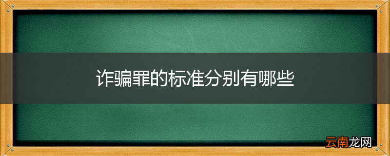 诈骗罪的标准分别有哪些