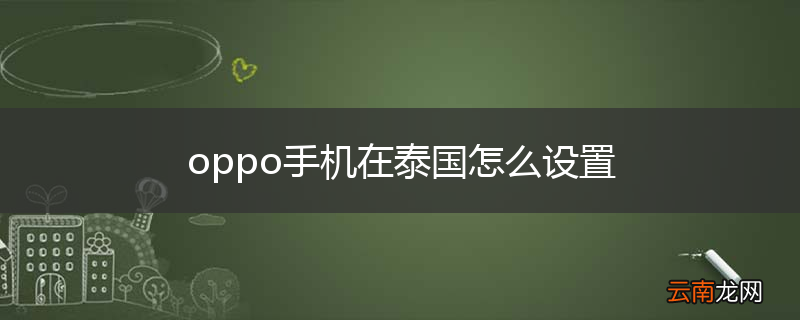 oppo手机在泰国怎么设置