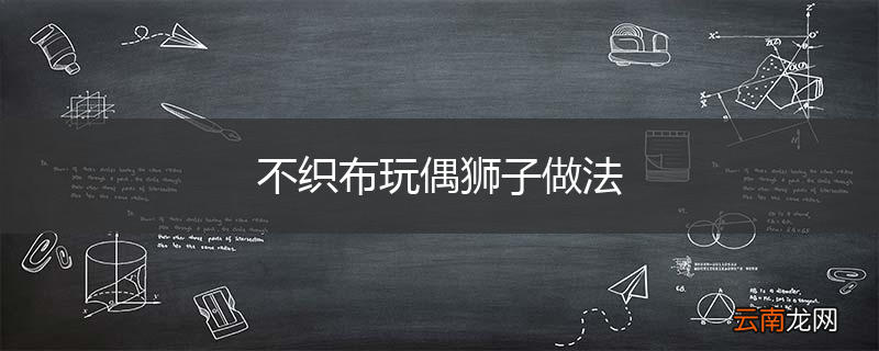不织布玩偶狮子做法