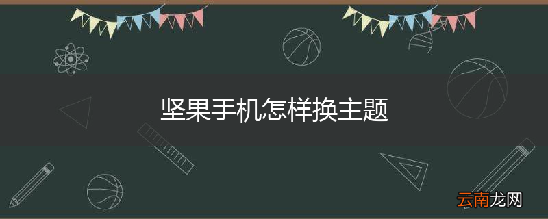 坚果手机怎样换主题