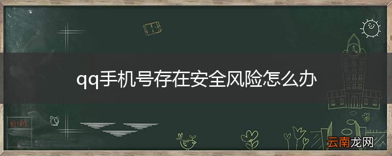 qq手机号存在安全风险怎么办