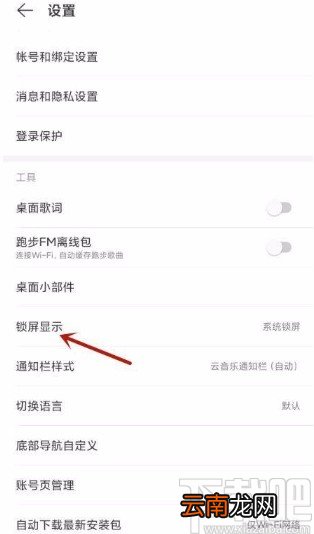 网易云音乐app设置云音乐锁屏显示的方法