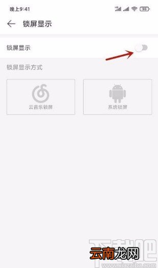 网易云音乐app设置云音乐锁屏显示的方法