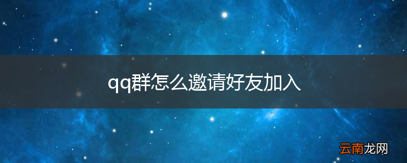 qq群怎么邀请好友加入