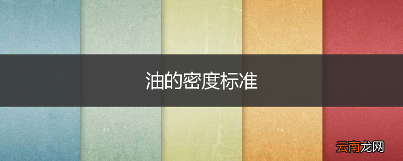 油的密度标准