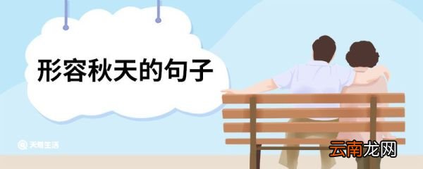 形容秋天的句子 形容秋天的句子有哪些
