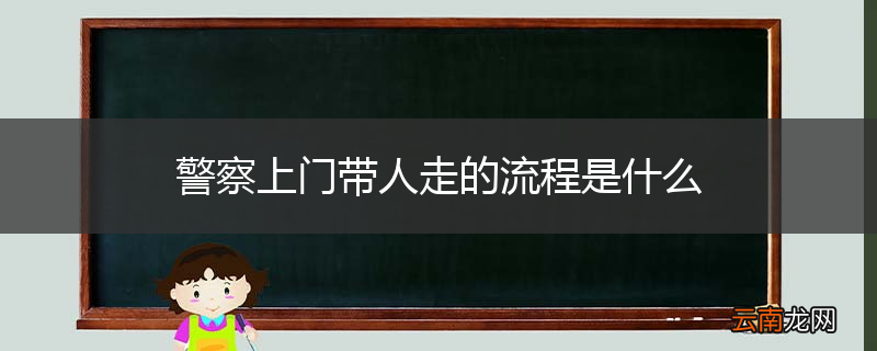 警察上门带人走的流程是什么