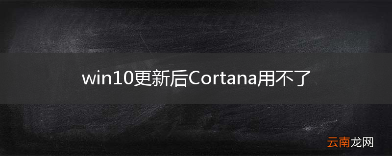 win10更新后Cortana用不了