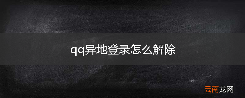 qq异地登录怎么解除