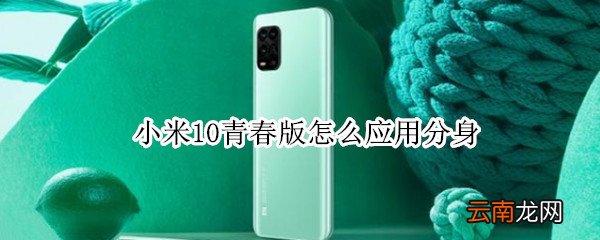 小米10青春版怎么应用分身