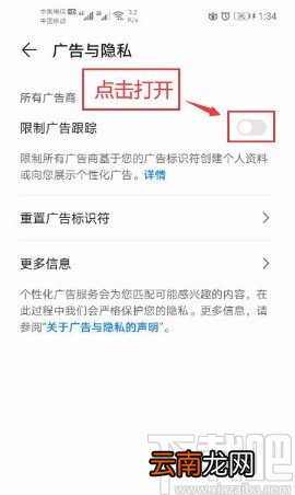 华为手机打开限制广告跟踪功能的方法