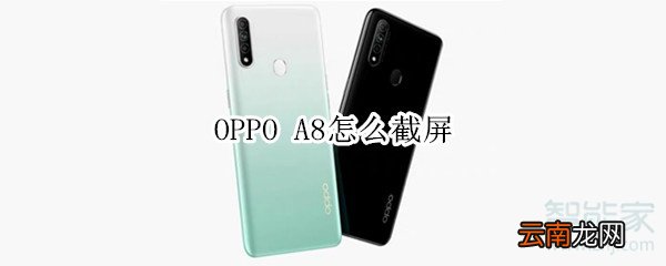 OPPO A8怎么截屏