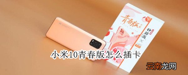 小米10青春版怎么插卡