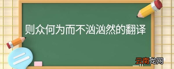 则众何为而不汹汹然的翻译 则众何为而不汹汹然翻译