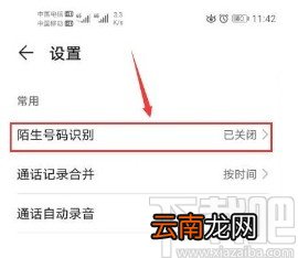华为手机打开陌生号码识别功能的方法